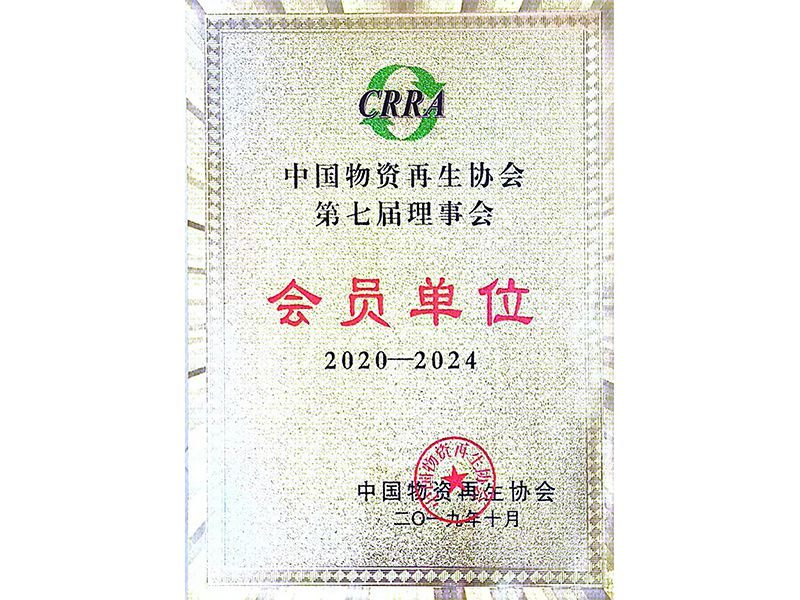 中國(guó)物資再生協(xié)會(huì)