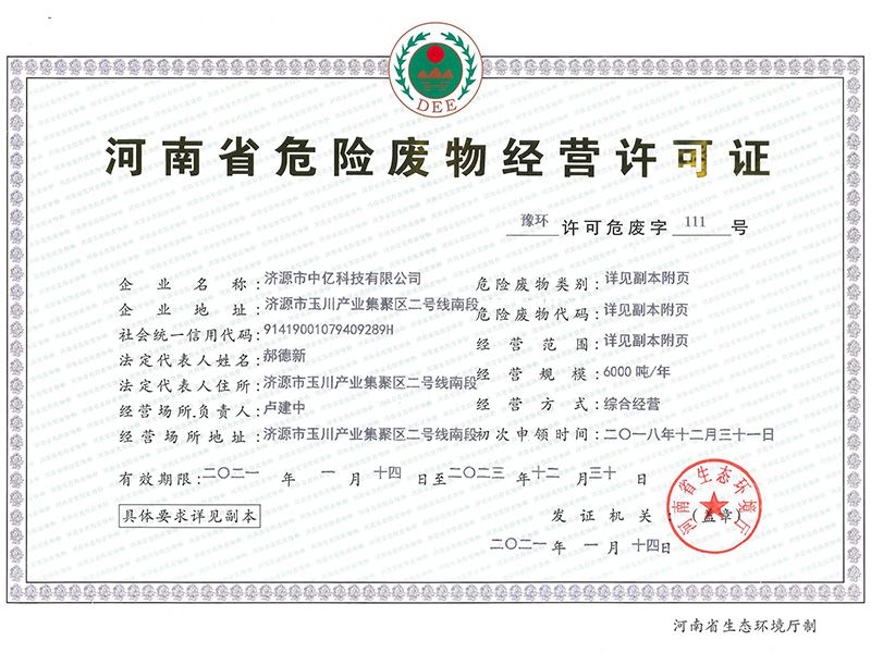 危險(xiǎn)廢物經(jīng)營(yíng)許可證